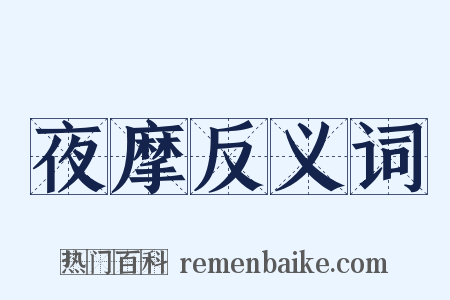 夜摩反义词是什么意思的图片